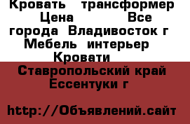 Кровать - трансформер › Цена ­ 6 700 - Все города, Владивосток г. Мебель, интерьер » Кровати   . Ставропольский край,Ессентуки г.